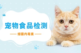 宠物食品中细菌内毒素含量的检测