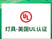 灯具各国认证