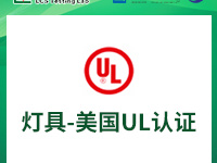 灯具各国认证