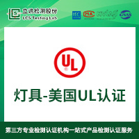 灯具各国认证