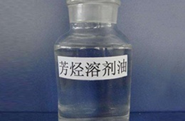 高沸点芳烃溶剂