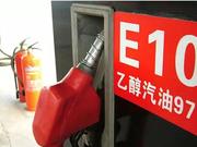 车用乙醇汽油