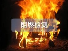 灼热丝燃烧测试