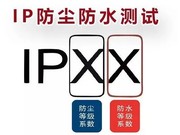 防水防尘IP等级试验