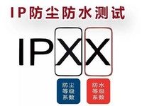 防水防尘IP等级试验