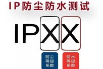 防水防尘IP等级试验