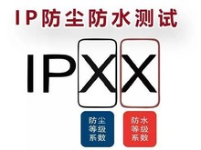 防水防尘IP等级试验
