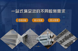 防火阻燃性能检测