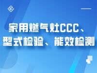 家用燃气灶CCC、型式检验、能效检测