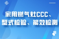 家用燃气灶CCC、型式检验、能效检测