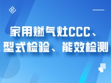 家用燃气灶CCC、型式检验、能效检测