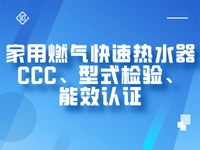 家用燃气快速热水器CCC、型式检验、能效检测