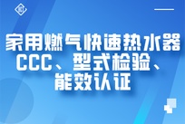 家用燃气快速热水器CCC、型式检验、能效检测