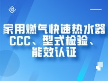 家用燃气快速热水器CCC、型式检验、能效检测