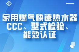 家用燃气快速热水器CCC、型式检验、能效检测