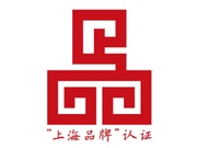 上海品牌认证