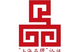 上海品牌认证