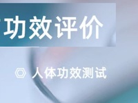化妆品功效评价