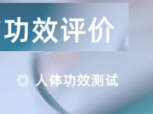 化妆品功效评价