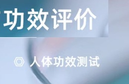 化妆品功效评价