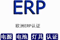 欧盟能效认证 深圳EU2019/2020认证检测