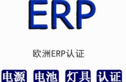 欧盟能效认证 深圳EU2019/2020认证检测