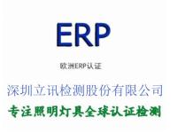 欧洲ERP认证 LED节能灯新ERP指令检测