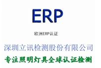 欧洲ERP认证 LED节能灯新ERP指令检测