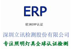 欧洲ERP认证 LED节能灯新ERP指令检测