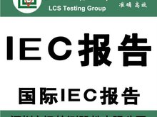 IEC62612检测报告
