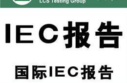 IEC62612检测报告