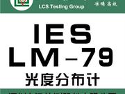 LM79测试报告办理条件