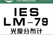 LM79测试报告办理条件