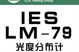 LM79测试报告办理条件