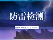 防雷检测
