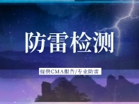 防雷检测