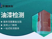 聚氨酯油漆检测 油漆涂料质量检测