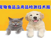 宠物食品及用品检测技术服务