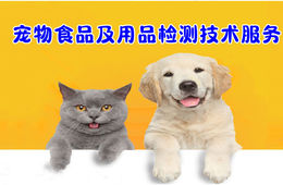 宠物食品及用品检测技术服务