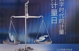 计量校准