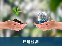 环境检测