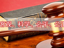 司法鉴定