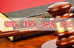 司法鉴定