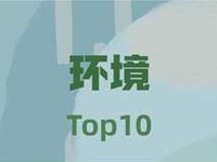 环境卫生