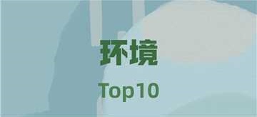 环境卫生