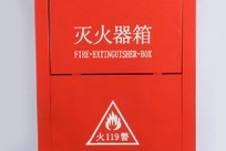 灭火器箱