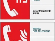 常规消防安全标志