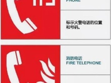 常规消防安全标志
