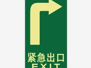 消防安全标志 蓄光消费安全标志