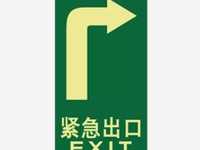 消防安全标志 蓄光消费安全标志